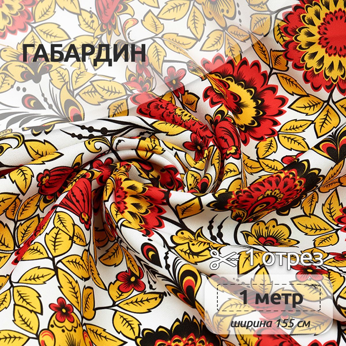 

Ткань Габардин для шитья, 155 см х 100 см, разноцветная с орнаментом хохлома, Белый, Габардин принт отрез коллекция