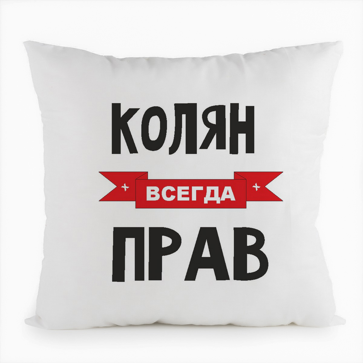 фото Подушка белая coolpodarok колян всегда прав