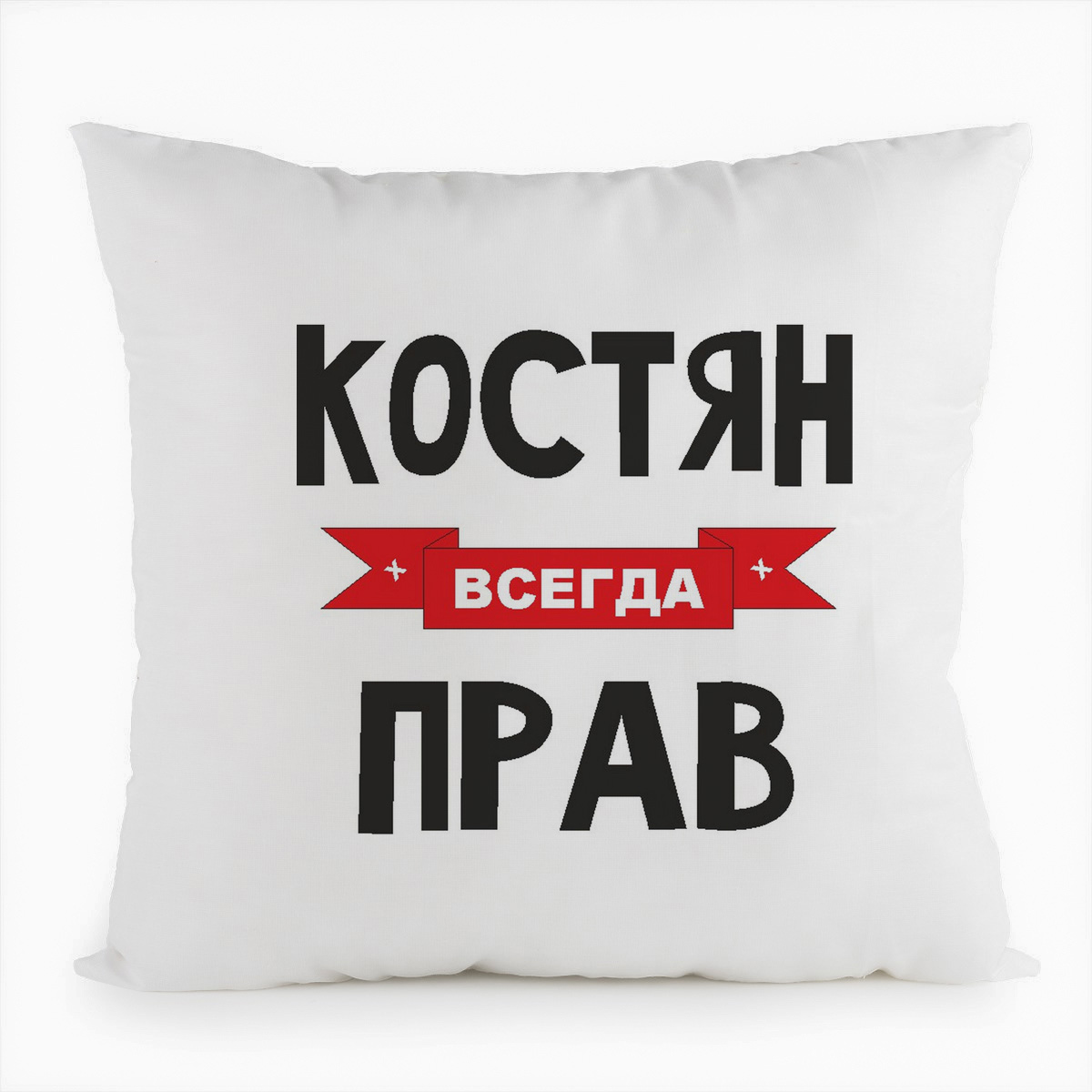 

Подушка белая CoolPodarok Костян всегда прав, Белый