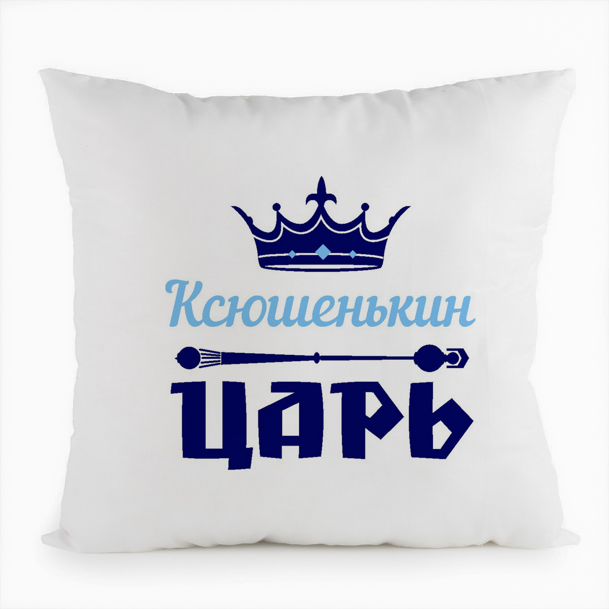 фото Подушка белая coolpodarok ксюшенькин царь