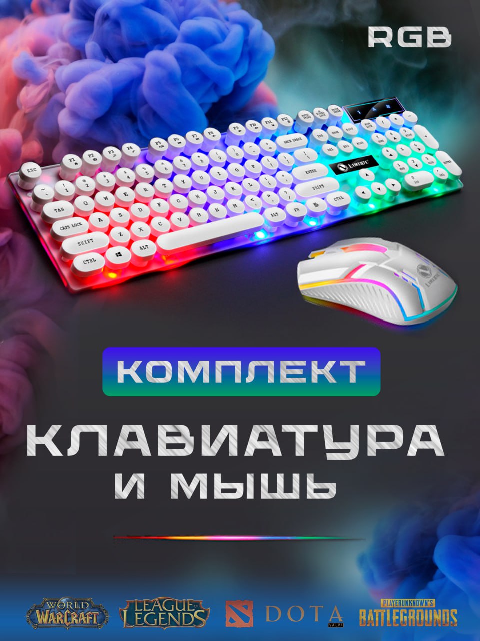 Игровой Комплект клавиатура и мышь LIMEIDE (klava_white)