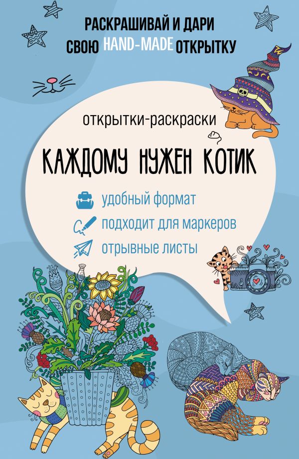 

Книга Каждому нужен котик. Открытка-раскраска