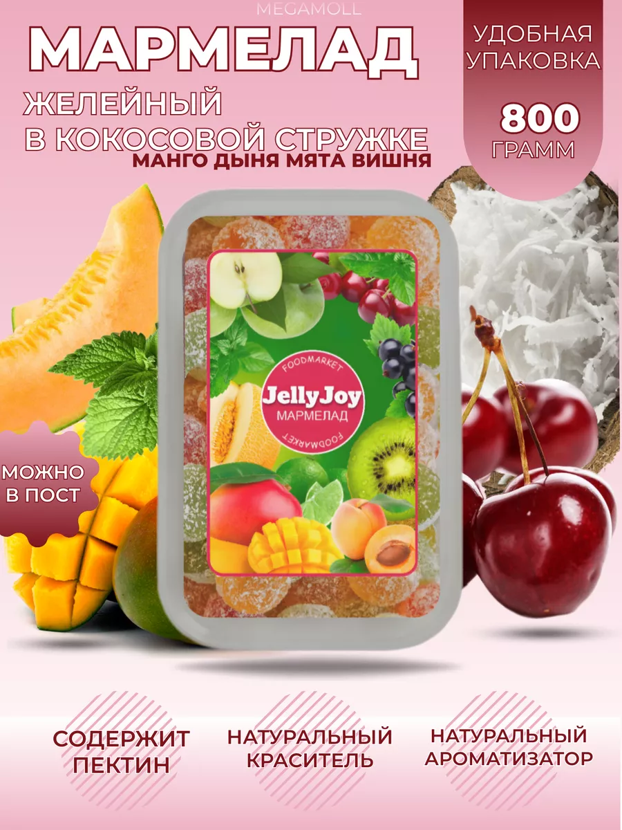 

Мармелад Jelly Joy в кокосовой стружке манго, дыня, мята, вишня, 800 г