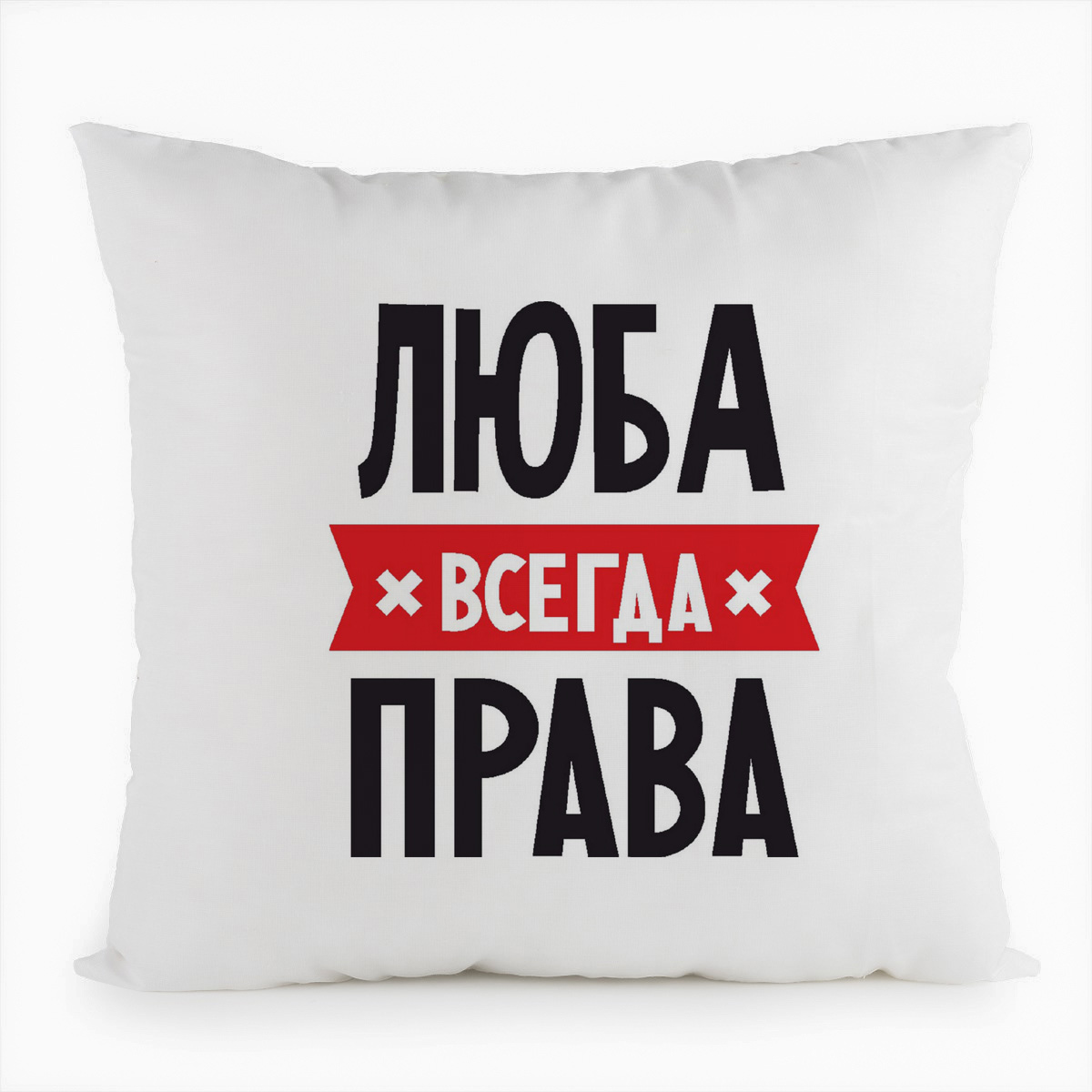 фото Подушка белая coolpodarok люба всегда права