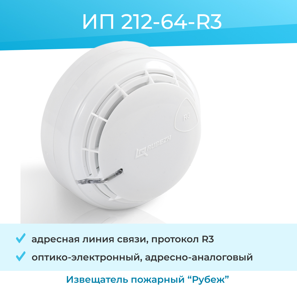 

Извещатель пожарный дымовой ИП 212-64-R3 оптико-электронный адресно-аналоговый, ИП 212-64-R3