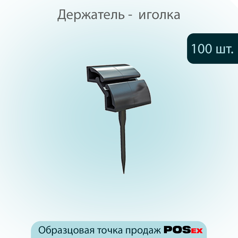 Держатель ценника POSex Ministick black, размер 50х19мм ,Черный, 100шт