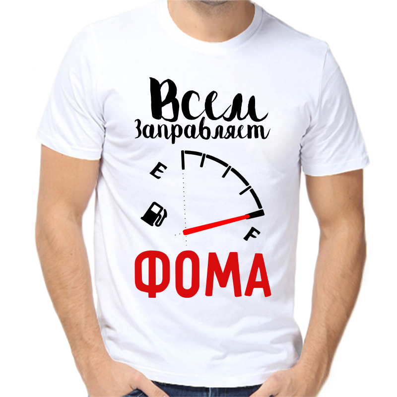 

Футболка мужская белая 42 р-р всем заправляет фома, Белый, fm_vsem_zapravlyaet_foma