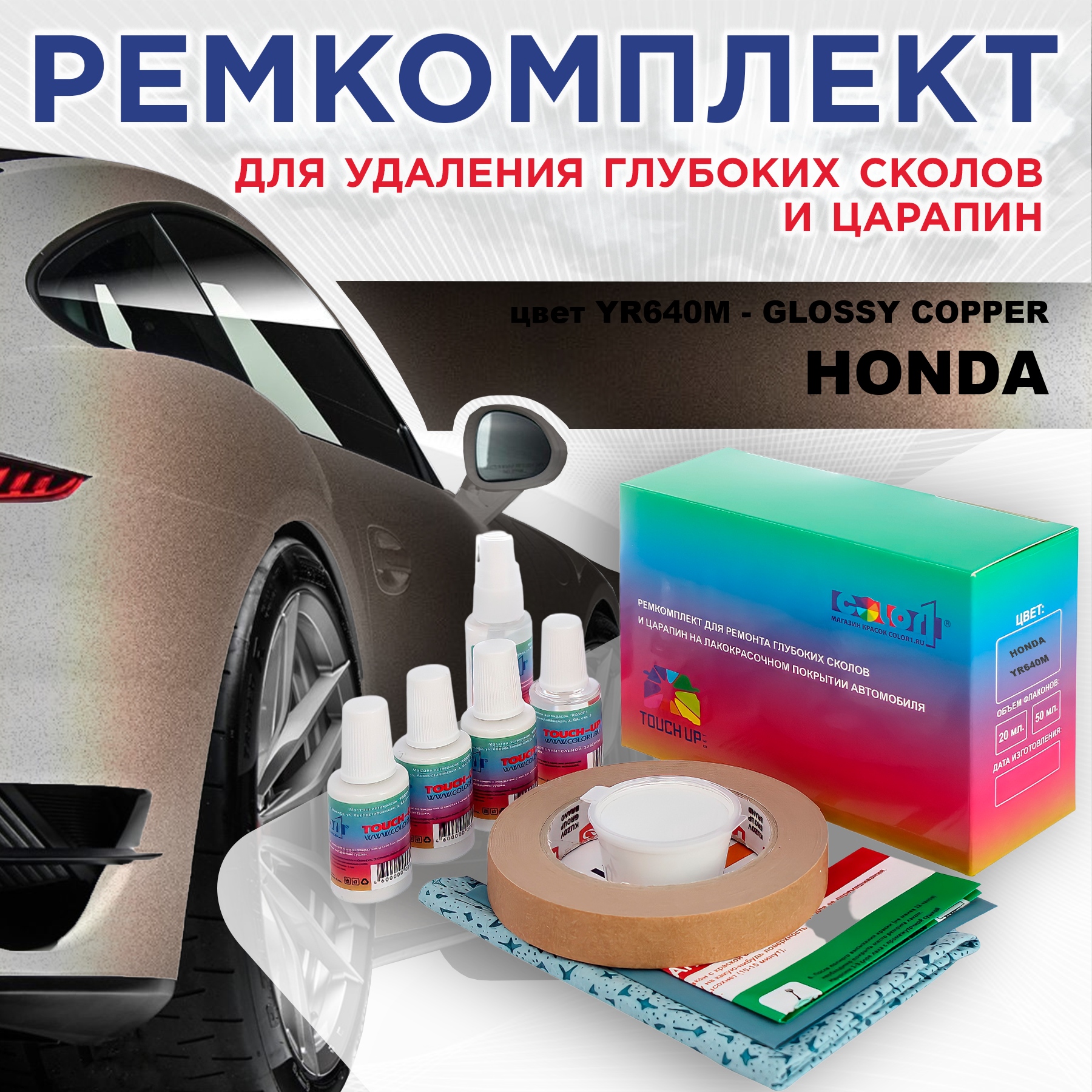 

Ремкомплект для ремонта сколов и царапин COLOR1 для HONDA, цвет YR640M - GLOSSY COPPER, Бесцветный