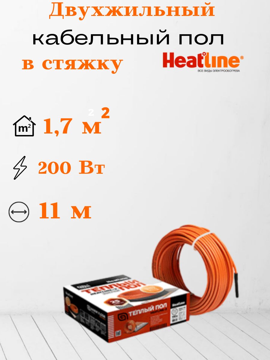 Кабельный теплый пол Heatline 20Р2Э-11-200,11М кв.м.