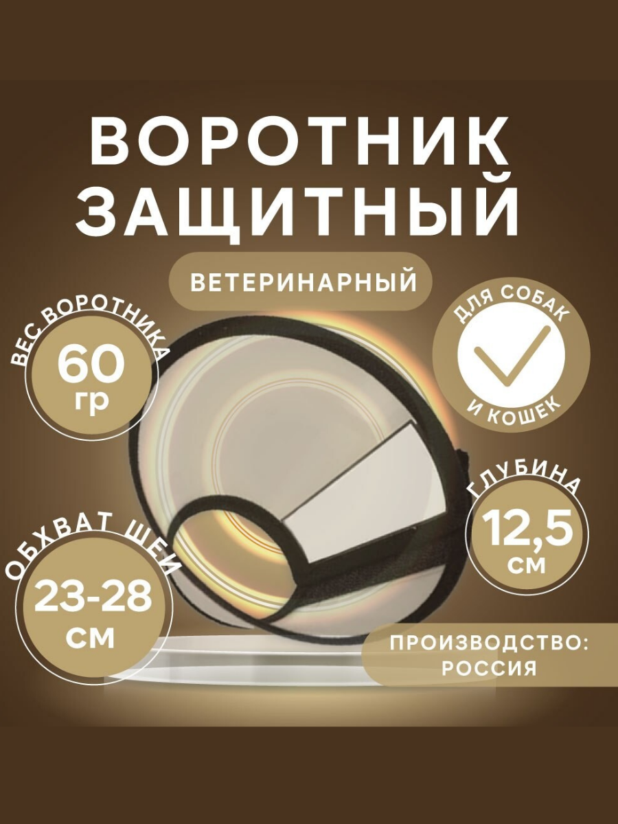 

Защитный воротник для кошек и собак Авита, прозрачный, пластик, 12,5 см
