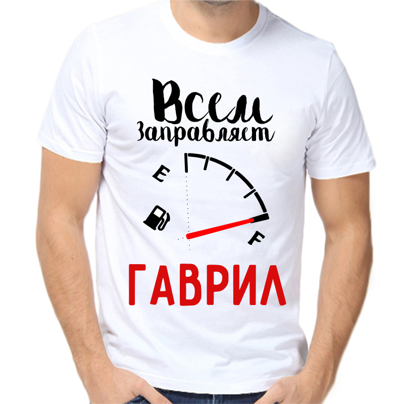 

Футболка мужская белая 60 р-р всем заправляет Гаврил, Белый, fm_vsem_zapravlyaet_gavril