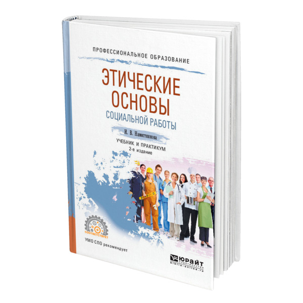 фото Книга этические основы социальной работы юрайт