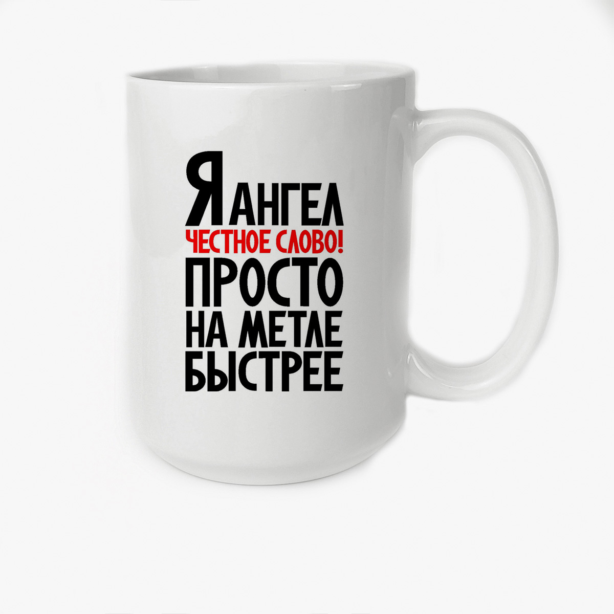 

Кружка CoolPodarok Я ангел естное слово просто на меле быстрее