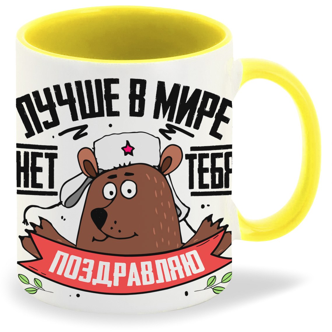 

Кружка CoolPodarok 23 февраля Лучше в мире нет тебя Поздравляю
