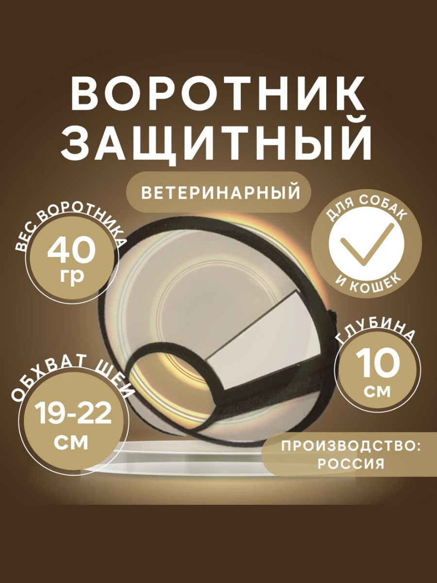 

Защитный воротник для кошек и собак Авита-групп, прозрачный, пластик, 10 см