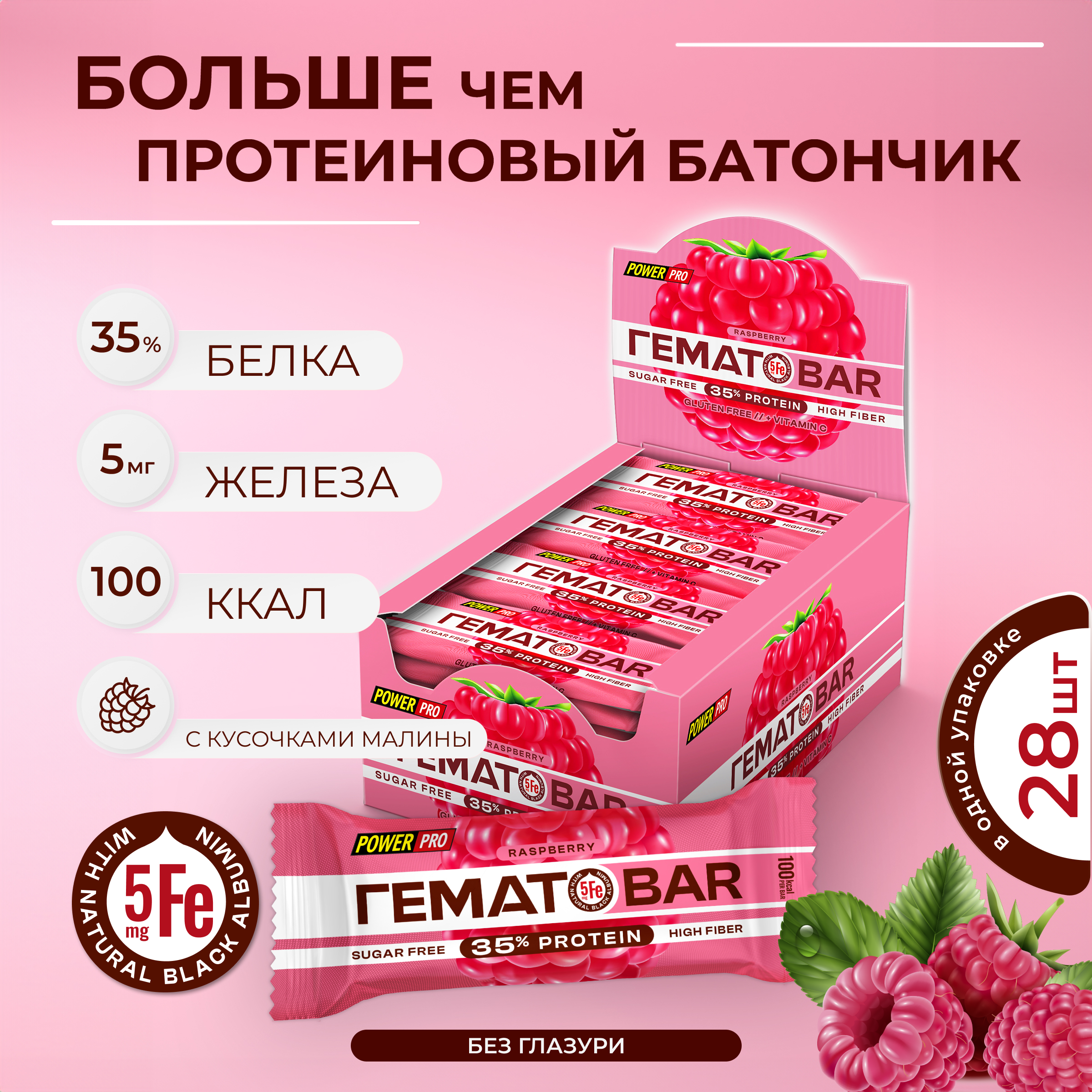 Протеиновый батончик POWER PRO 35% PROTEIN с железом, без сахара, малина, 35 г х 28 шт