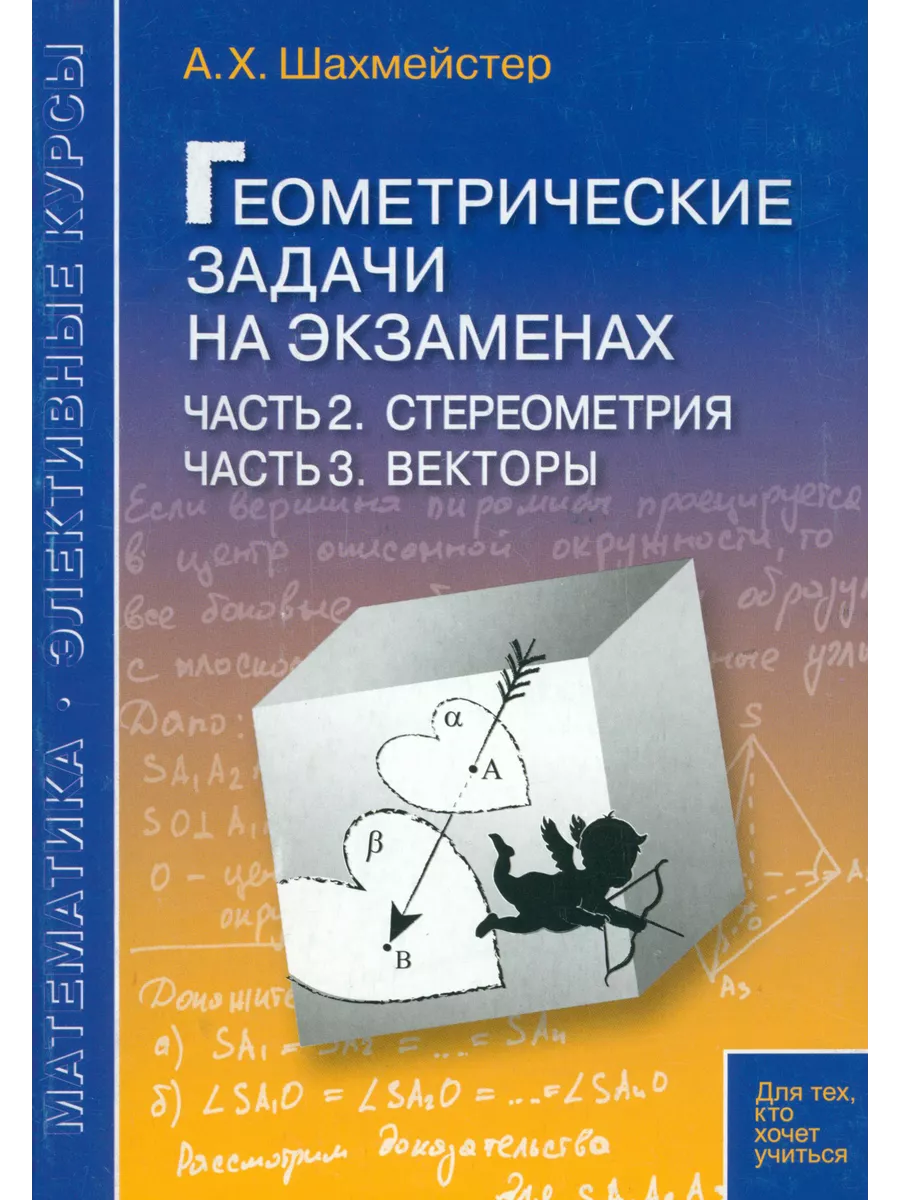 

Геометрические задачи на экзаменах Часть 2 Стереометрия Часть 3 Векторы, Математика. Элективные курсы