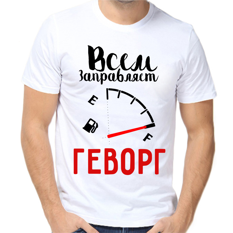 

Футболка мужская белая 44 р-р всем заправляет геворг, Белый, fm_vsem_zapravlyaet_gevorg