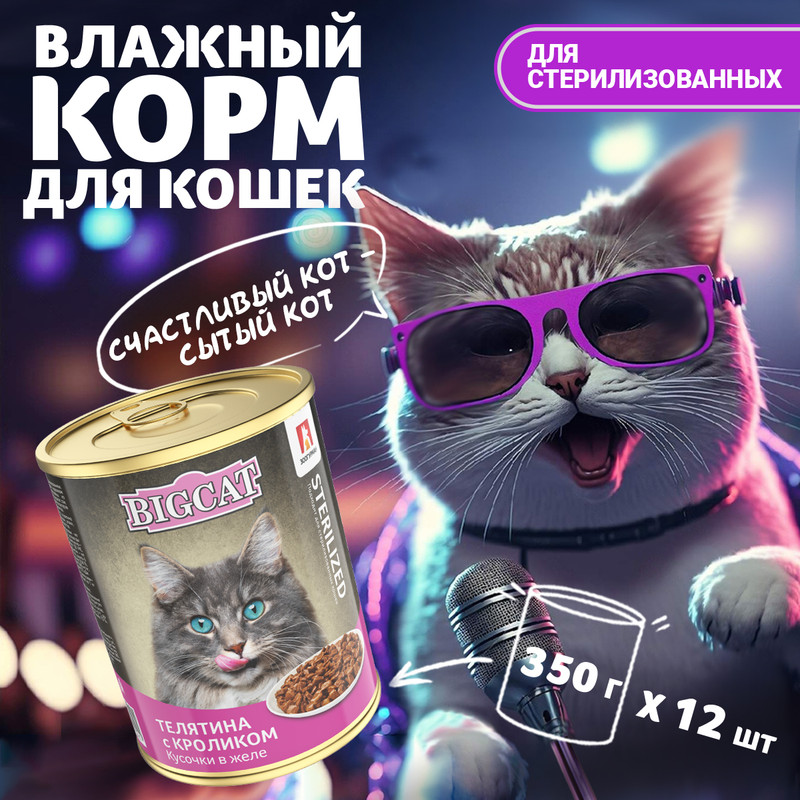 

Влажный корм для кошек Зоогурман BIG CAT Консервированный, Телятина с Кроликом, 12шт*350г, Big Cat Sterilized