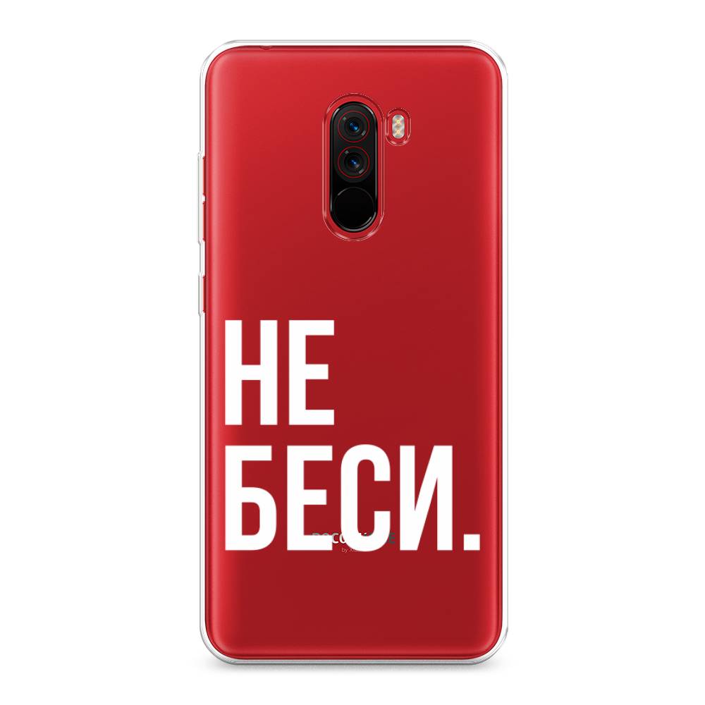 

Чехол Awog на Xiaomi Pocophone F1 "Не беси", Разноцветный, 34450-6