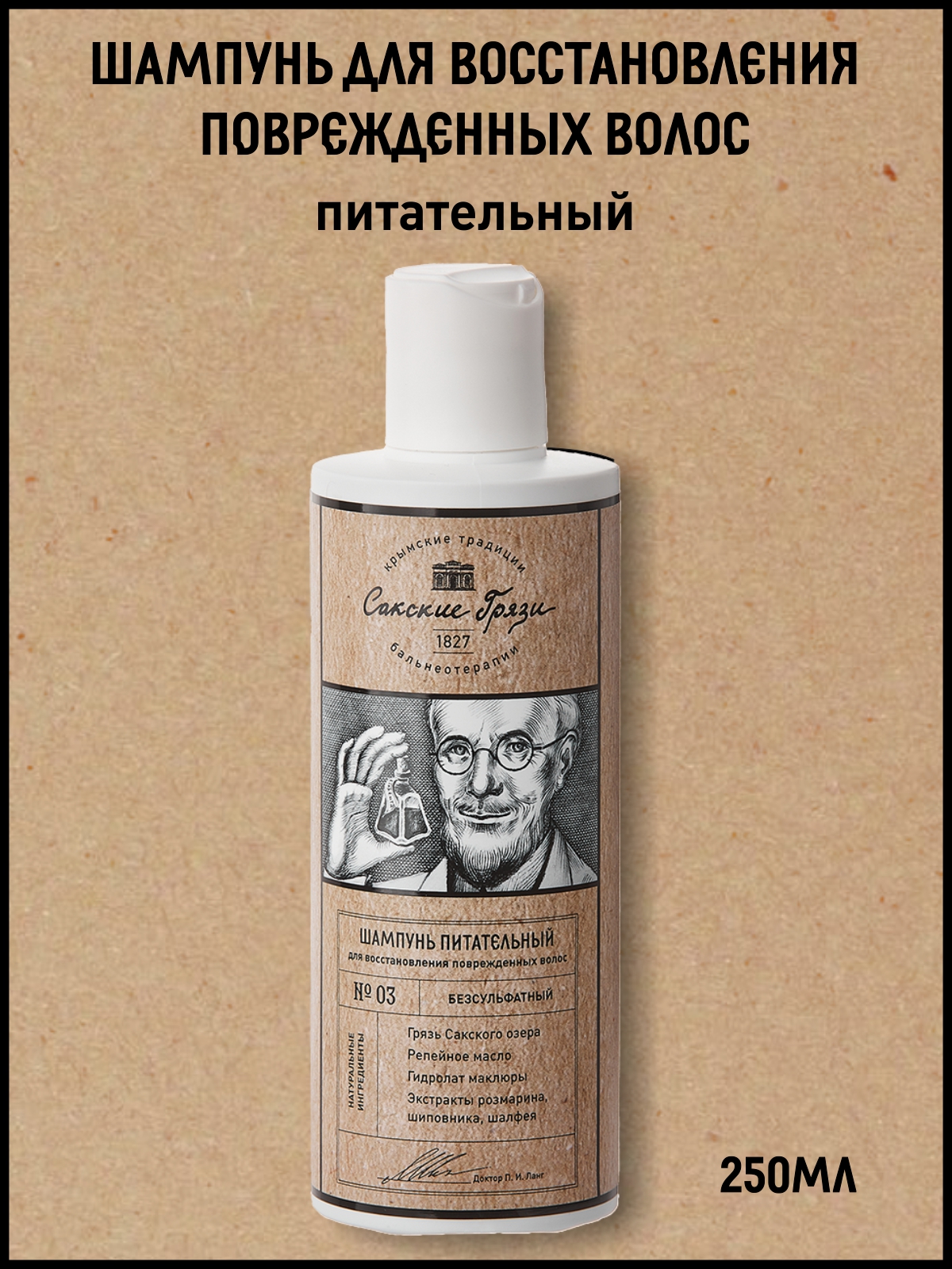 Шампунь для волос Крымские традиции бальнеотерапии восстанавливающий и питательный 250мл