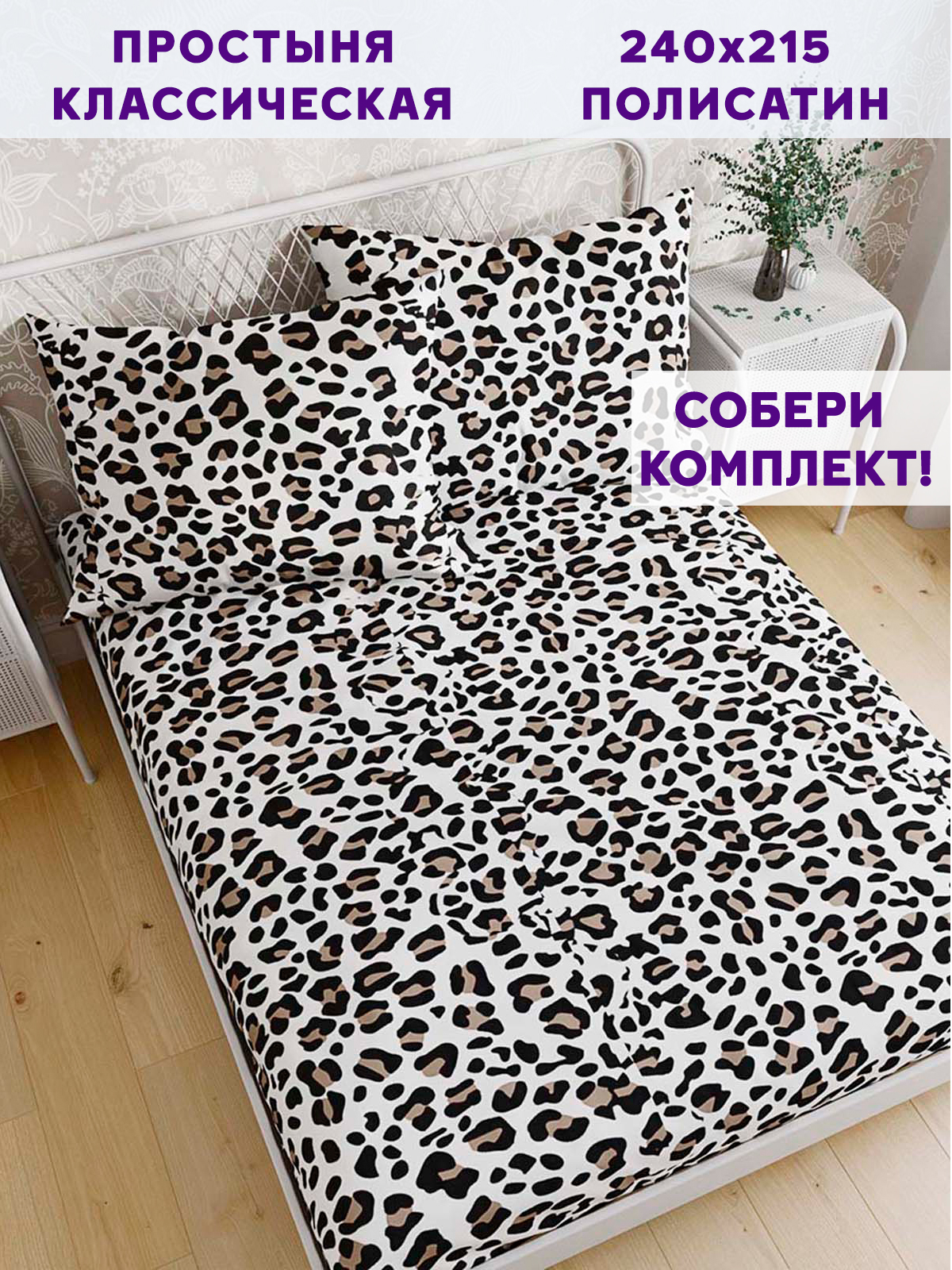 Простынь Simple House Panther 240х215 см евро