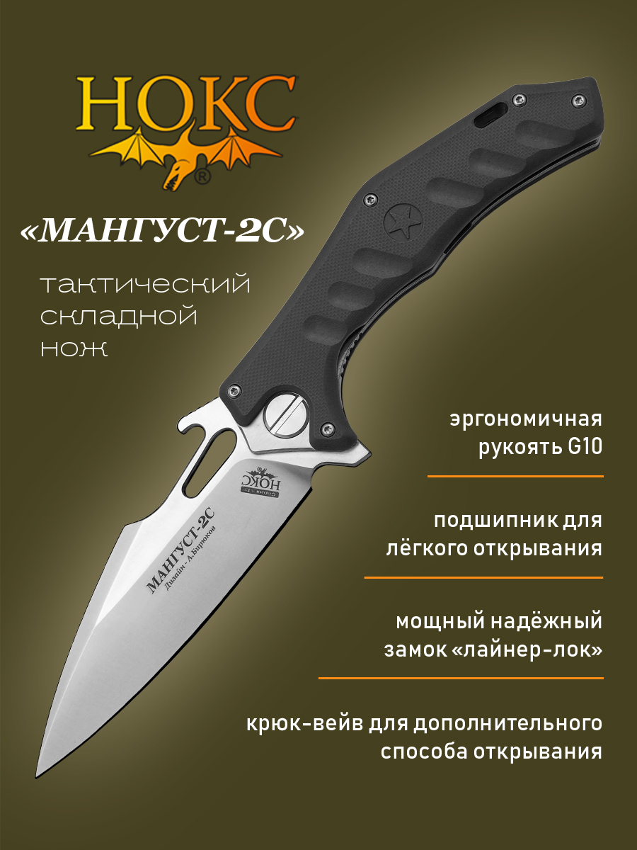 Нож складной НОКС Мангуст-2C 337-100406, тактический фолдер