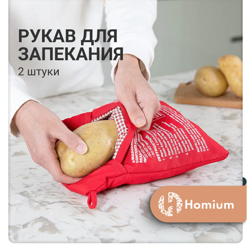 Рукав для запекания картофеля Homium в микроволновке, многоразовый, набор 2 шт