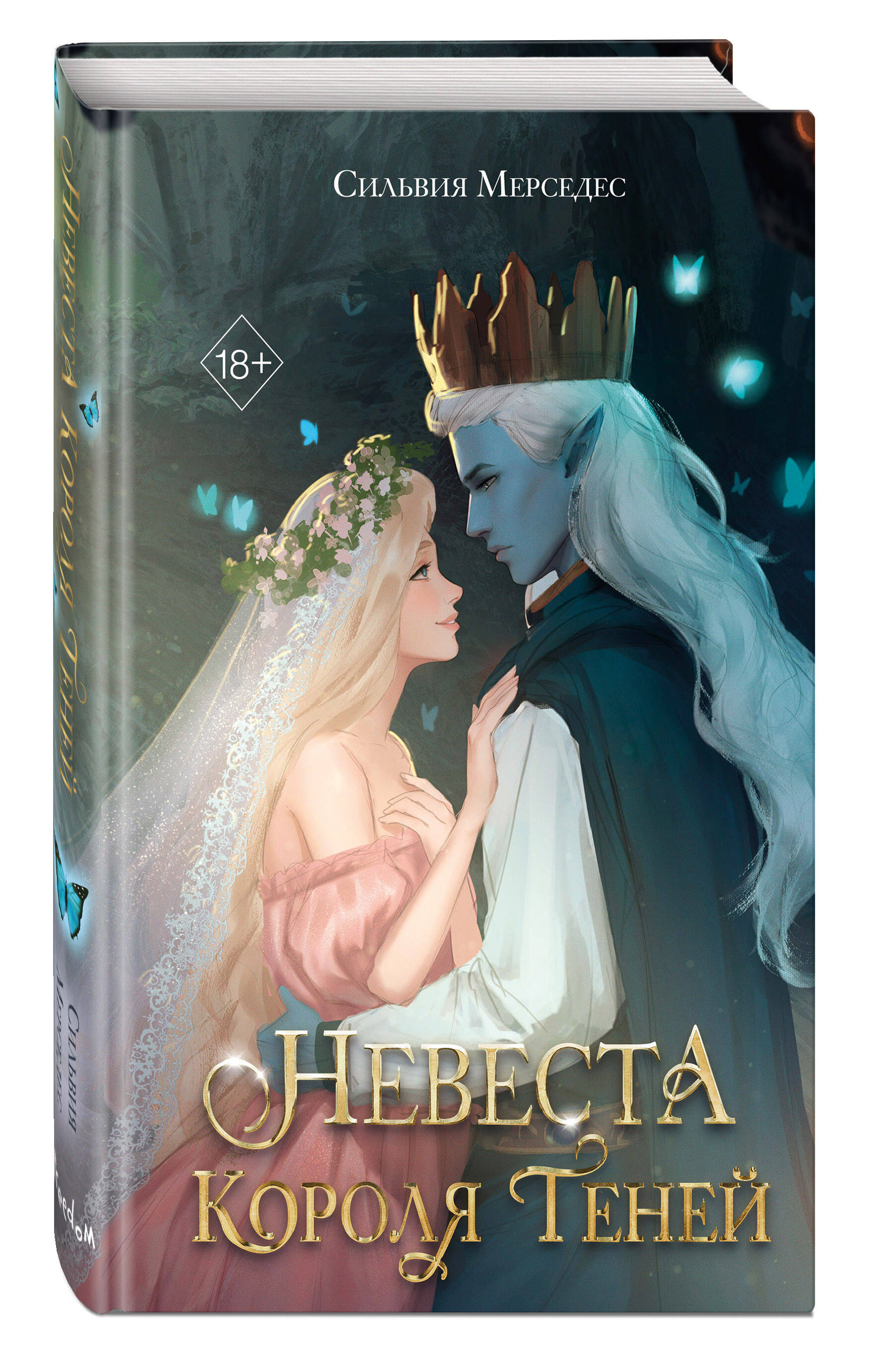 

Невеста Короля Теней №1