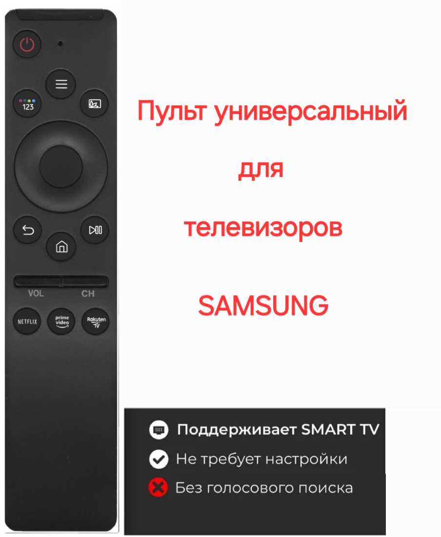 

Пульт ДУ Huayu для телевизоров SAMSUNG RM-L1611 универсальный (без голосового управления), Черный, Пульт ДУ Huayu для телевизоров SAMSUNG RM-L1611 универсальный (без голосового управления)