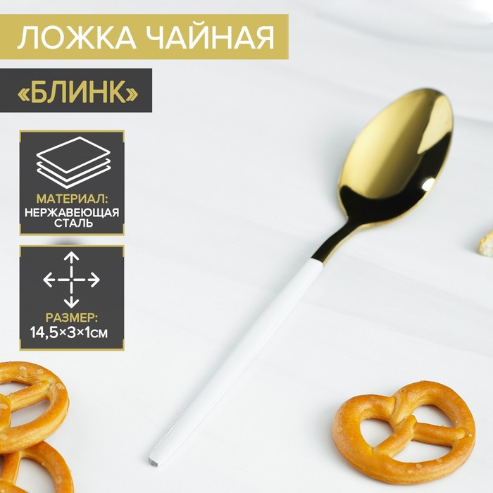 

Ложка чайная Magistro из нержавеющей стали Блинк, 14,5х3 см, белая ручка, на подвесе, золо, Золотистый