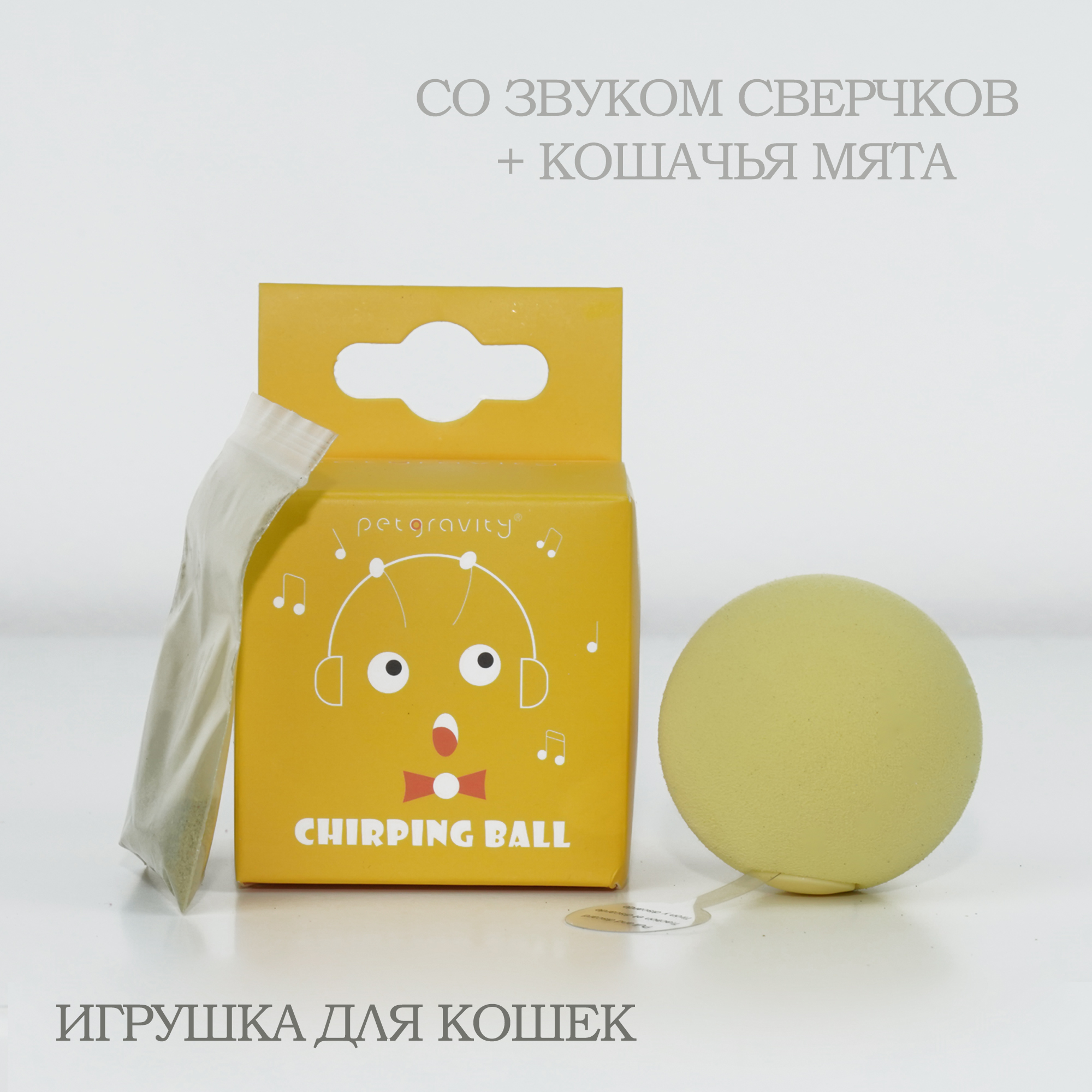 

Игрушка для кошек Petgravity, желтая, ЭВА, 5 см