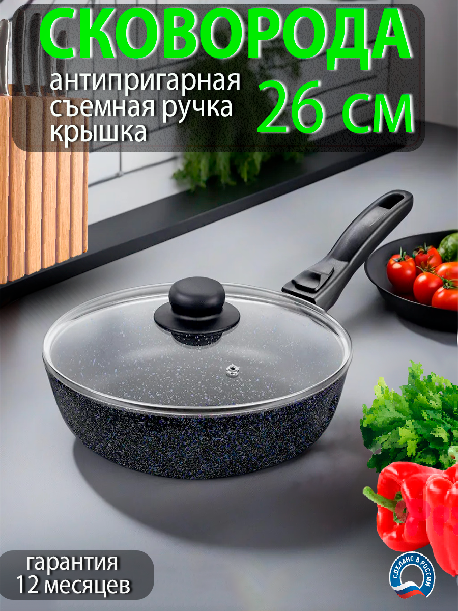 Сковородка Esonlimera Космос глубокая, антипригарная, со съемной ручкой, с крышкой D-26