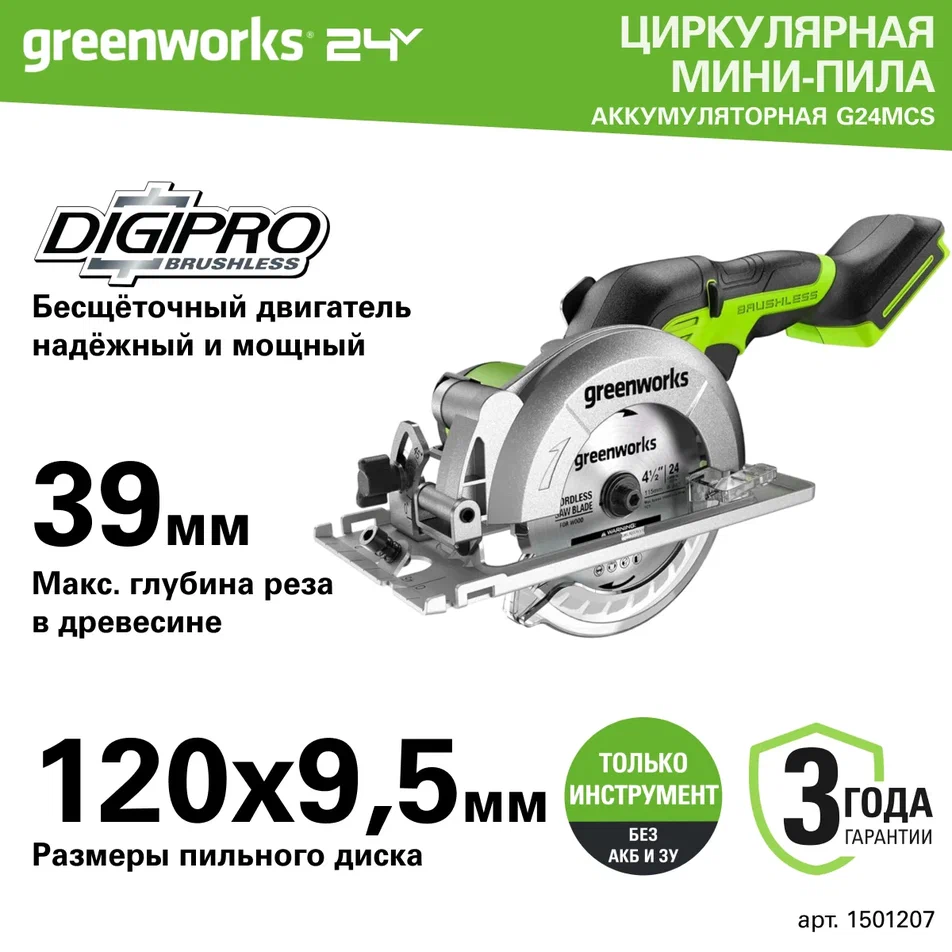 Пила Greenworks циркулярная мини аккумуляторная 24V без АКБ и ЗУ 1501207 10619₽