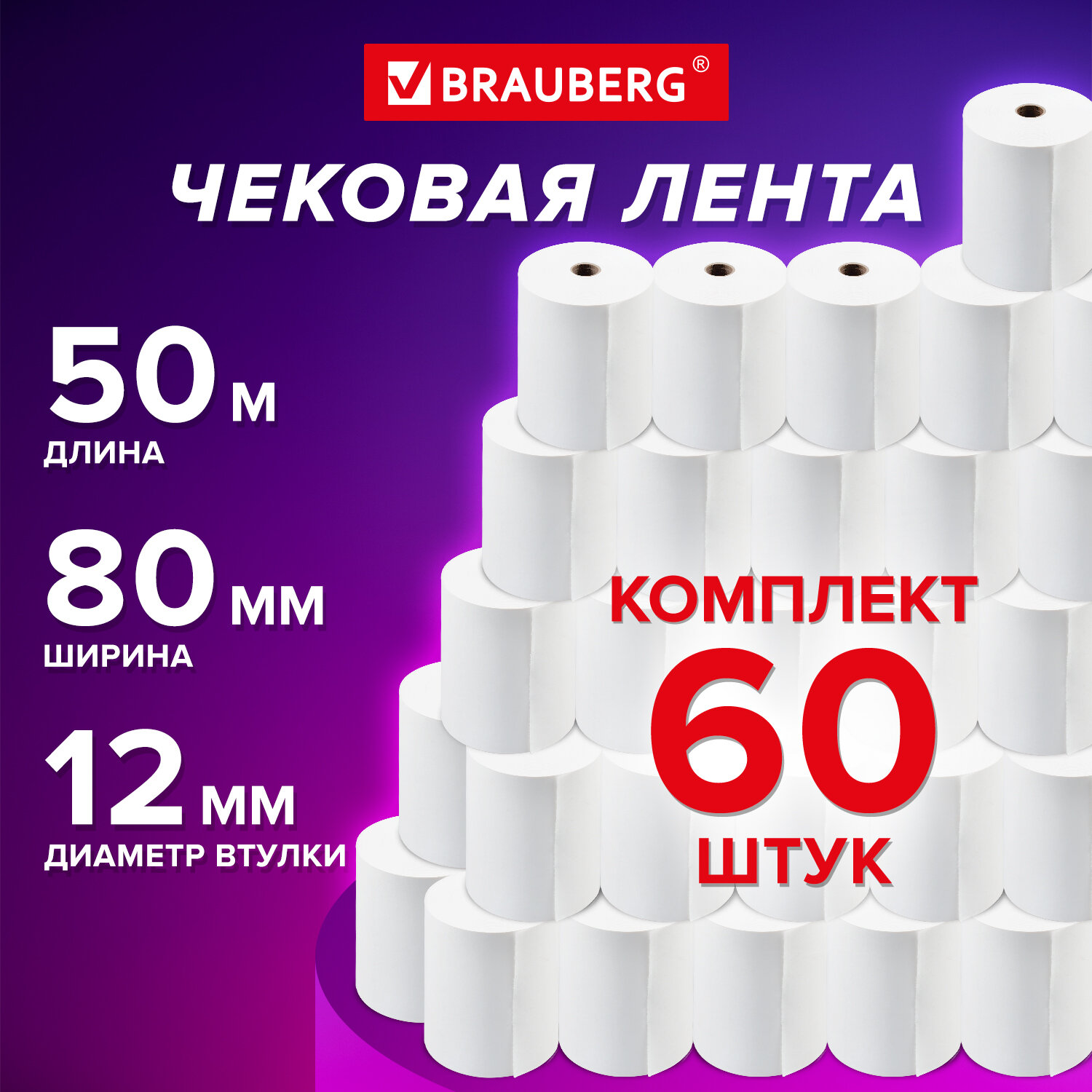 Чековая кассовая лента Brauberg, 115376, 80 мм, термобумага, 60 рулонов по 50м