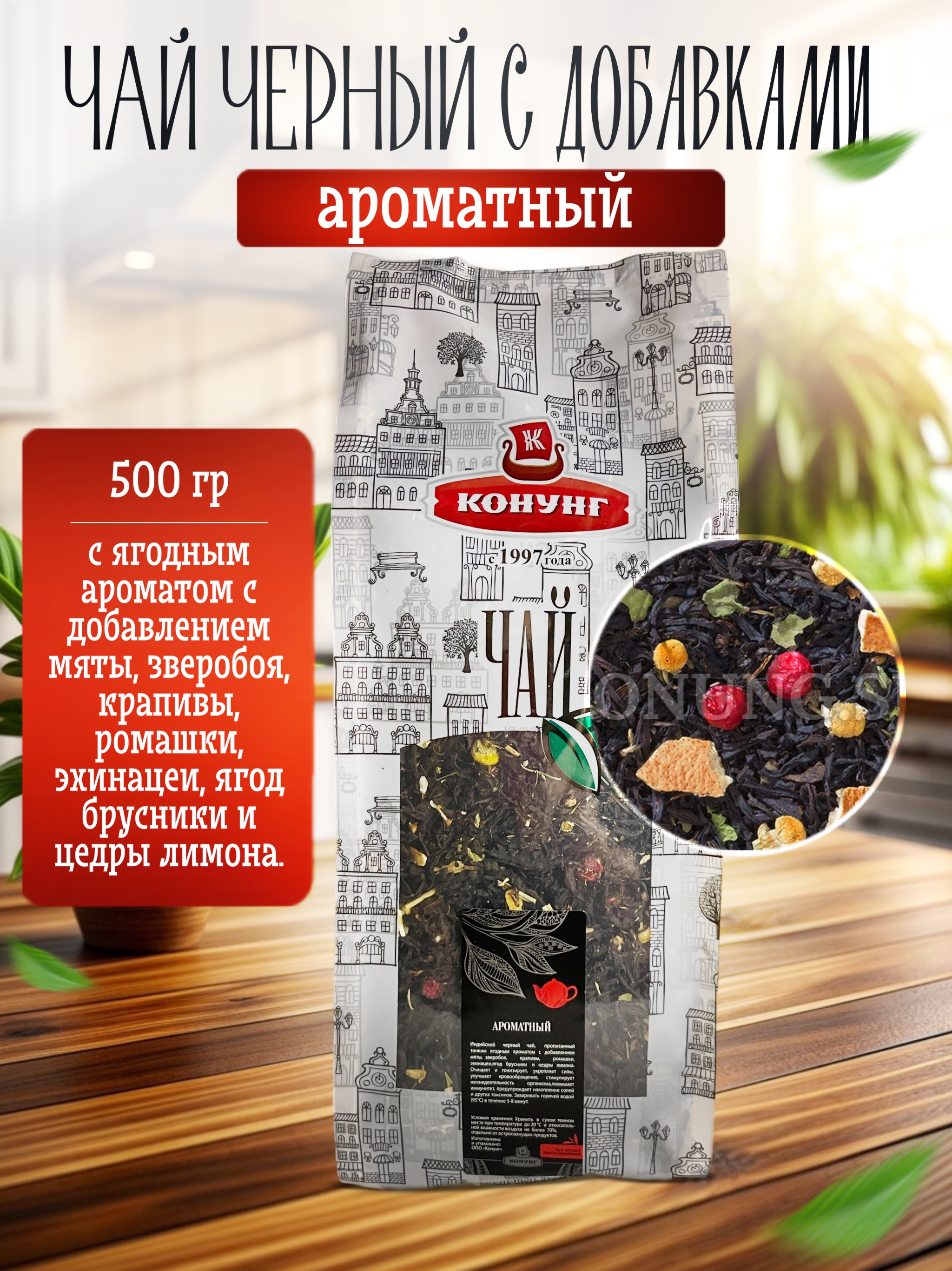 

Чай чёрный Конунг ароматизированный Ароматный рассыпной, 500 г