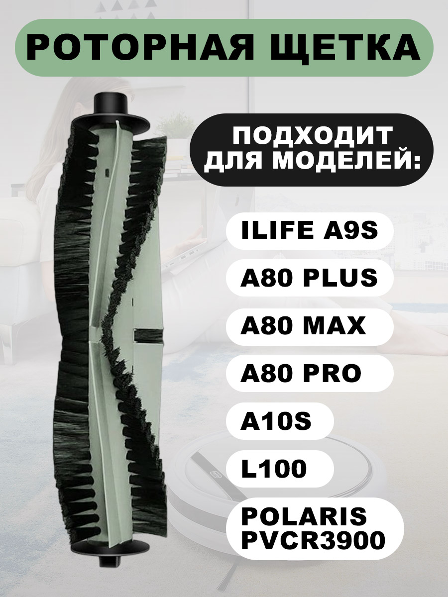 Щетка для ILIFE A9S, A80 Plus, A80 Max, A80 Pro, A10S, L100, Polaris PVCR3900