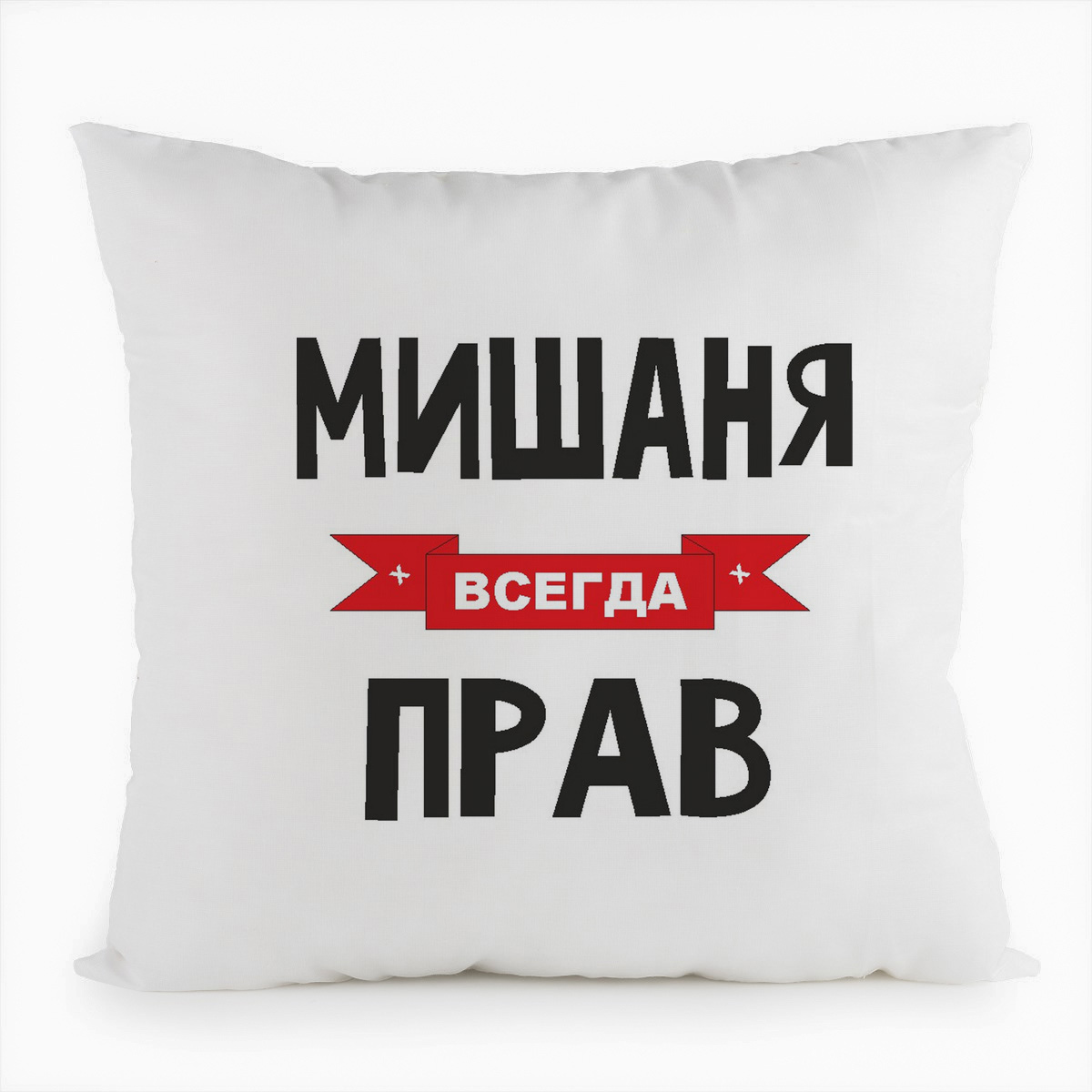 

Подушка белая CoolPodarok Мишаня всегда прав, Белый
