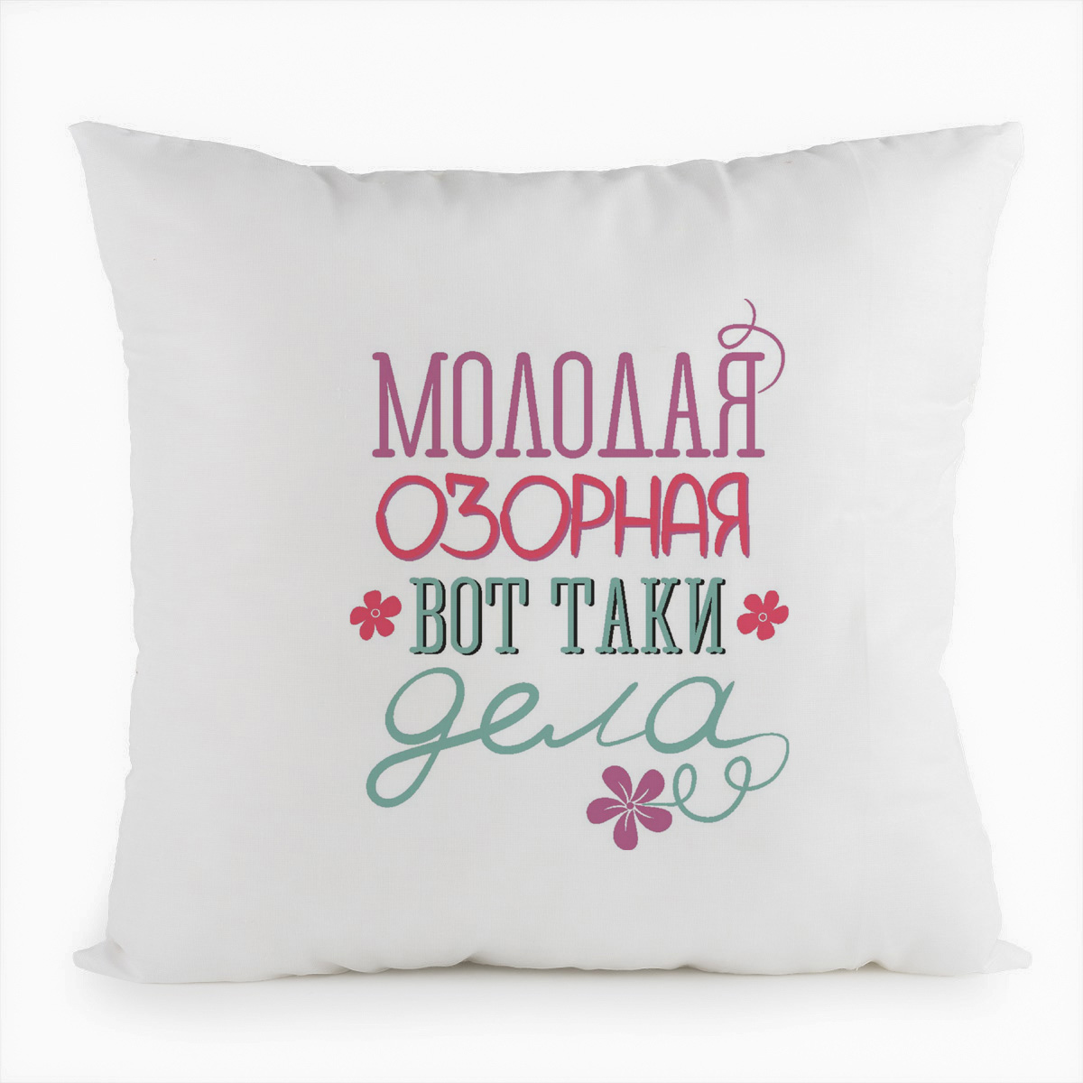 

Подушка белая CoolPodarok Молодая, озорная, вот таки дела, Белый