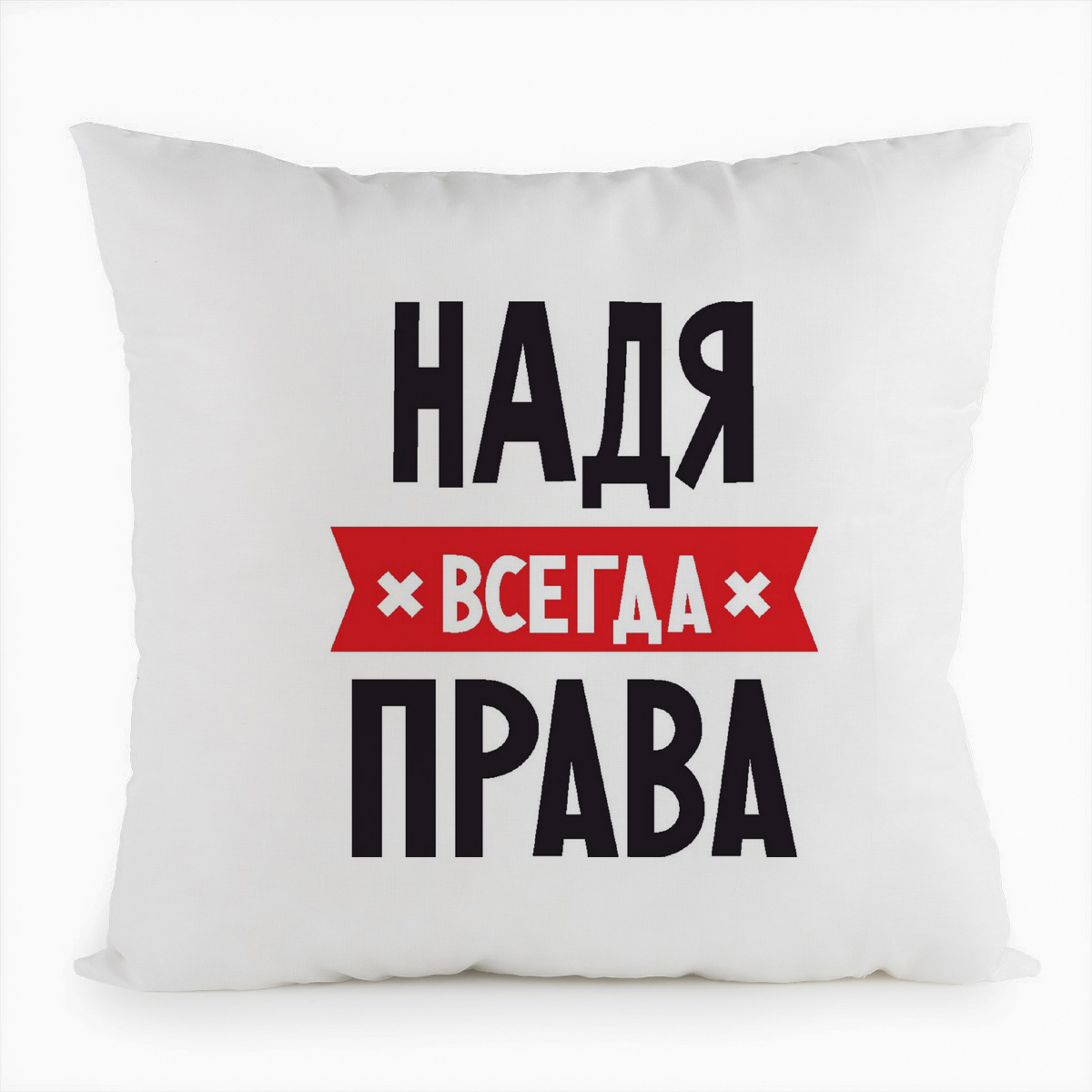 Надя всегда права картинка