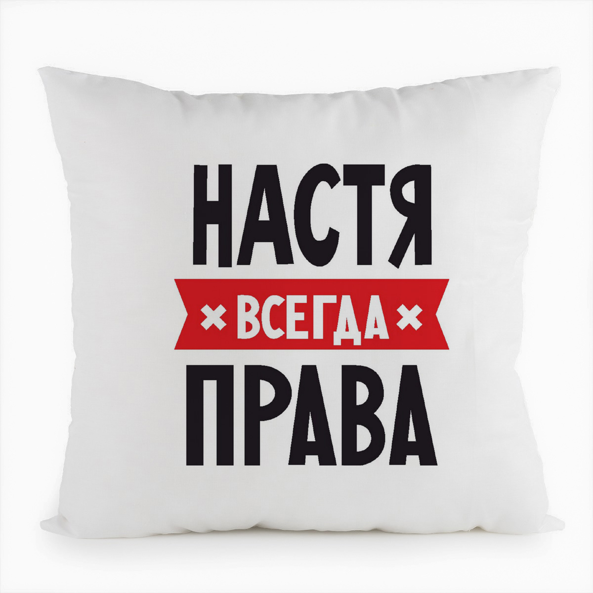 

Подушка белая CoolPodarok НАСТЯ всегда права, Белый