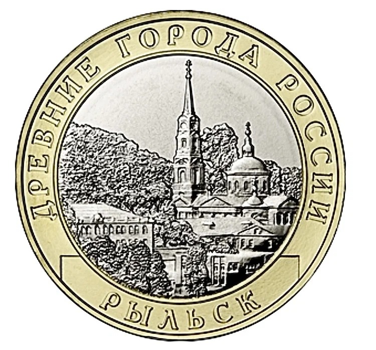 

Памятная монета 10 рублей Древние города России - Рыльск. ММД. Россия, 2022 г. в. Монета U