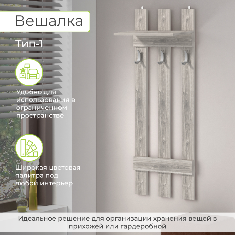 Вешалка в прихожую BONMEBEL,Тип 1 Дуб гамильтон 50х22.3х135 см