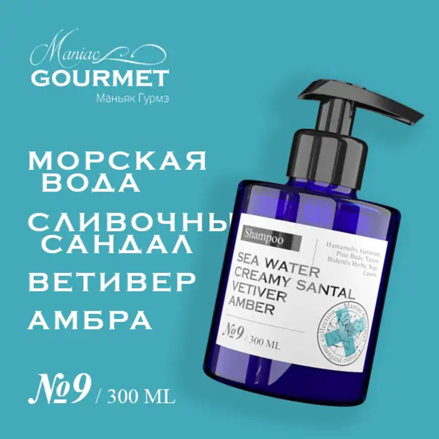 Шампунь Maniac Gourmet парфюмированный 9 Морская вода Сливочный сандал Ветивер Амбра 300мл 1882₽