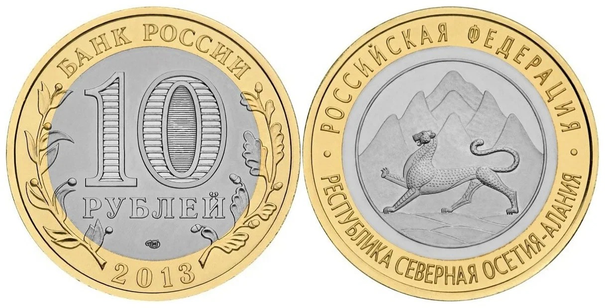 

Памятная монета 10 рублей Республика Северная Осетия - Алания. РФ. СПМД. Россия, 2013 г. в