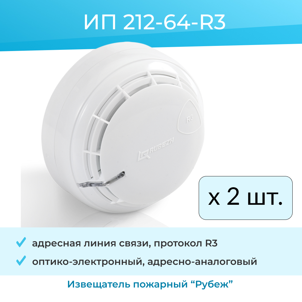 Извещатель пожарный дымовой ИП 212-64-R3 оптико-электронный адресно-аналоговый (2шт) извещатель пожарный дымовой ип 212 64 r3 оптико электронный адресно аналоговый 3шт