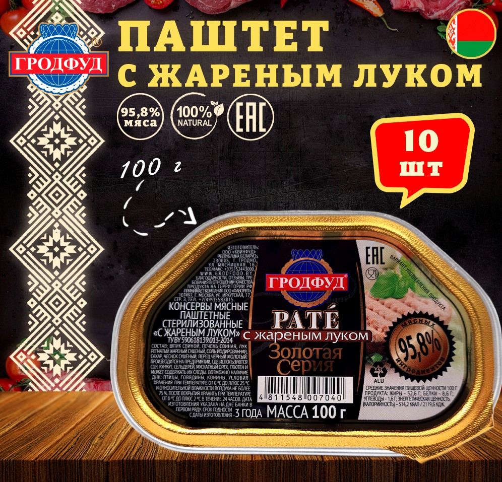 Паштет свиной Гродфуд с жареным луком, 10 шт по100 г