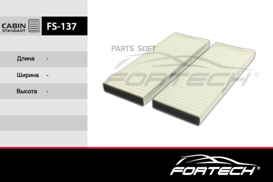 

Фильтр Салонный Fs137 Fortech арт. FS137