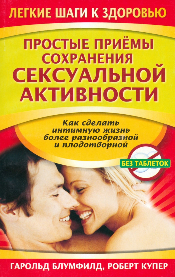 

Простые приемы сохранения сексуальной активности, Здоровье - Лёгкие шаги к здоровью