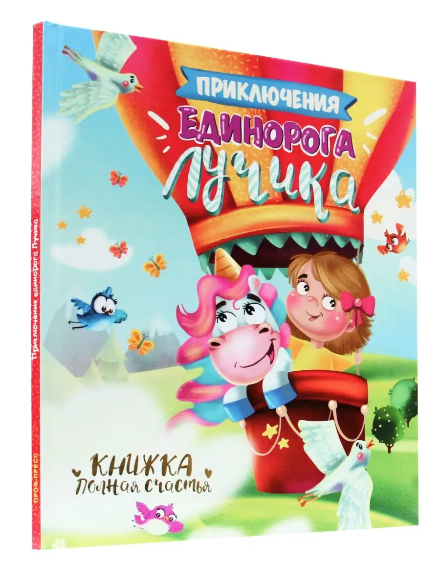 

Приключения единорога Лучика, Книги для чтения